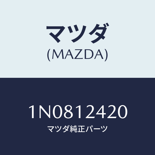 マツダ(MAZDA) カムシヤフト/OEMニッサン車/タイミングベルト/マツダ純正部品/1N0812420(1N08-12-420)