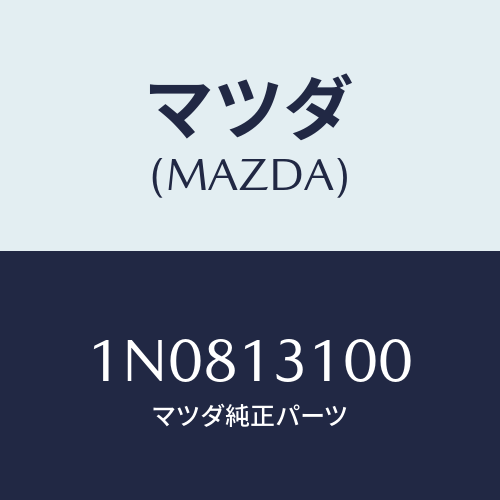 マツダ(MAZDA) マニホールドインレツト/OEMニッサン車/エアクリーナー/マツダ純正部品/1N0813100(1N08-13-100)