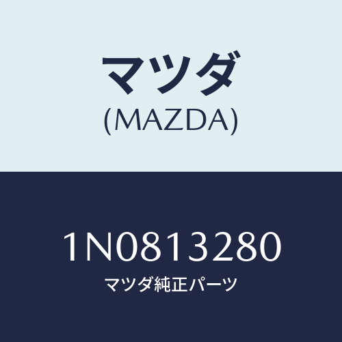 マツダ(MAZDA) レギユレータープレツシヤー/OEMニッサン車/エアクリーナー/マツダ純正部品/1N0813280(1N08-13-280)