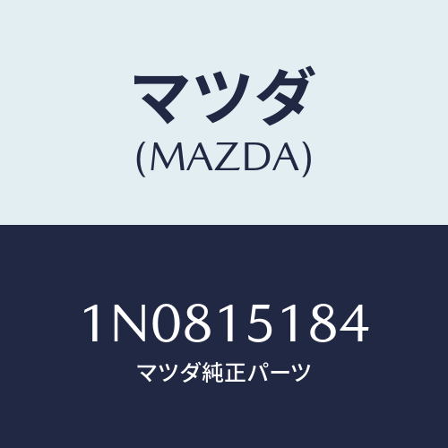 マツダ(MAZDA) ホースウオーター/OEMニッサン車/クーリングシステム/マツダ純正部品/1N0815184(1N08-15-184)