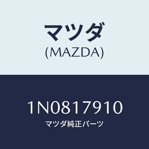 マツダ(MAZDA) シムアジヤスト/OEMニッサン車/チェンジ/マツダ純正部品/1N0817910(1N08-17-910)