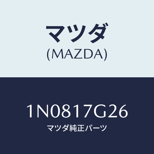 マツダ(MAZDA) リングスナツプ/OEMニッサン車/チェンジ/マツダ純正部品/1N0817G26(1N08-17-G26)