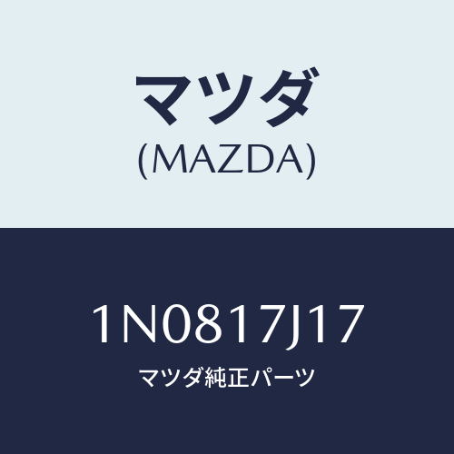 マツダ(MAZDA) シムアジヤスト/OEMニッサン車/チェンジ/マツダ純正部品/1N0817J17(1N08-17-J17)