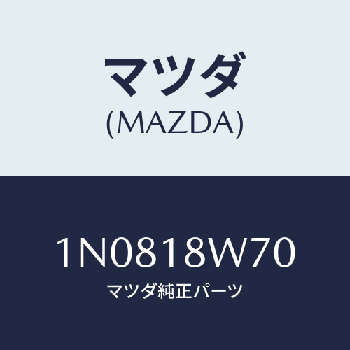 マツダ(MAZDA) レギユレーター/OEMニッサン車/エレクトリカル/マツダ純正部品/1N0818W70(1N08-18-W70)