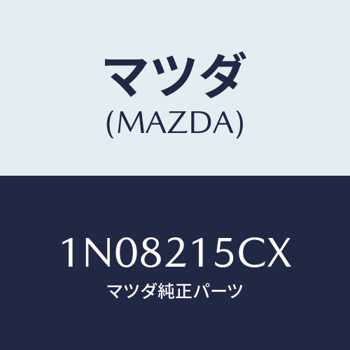 マツダ(MAZDA) クリツプ/OEMニッサン車/コントロールバルブ/マツダ純正部品/1N08215CX(1N08-21-5CX)