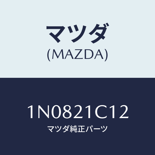 マツダ(MAZDA) スプリングバルブ/OEMニッサン車/コントロールバルブ/マツダ純正部品/1N0821C12(1N08-21-C12)