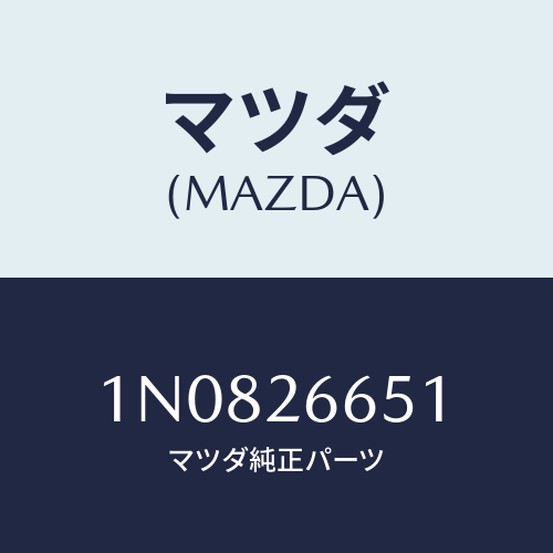 マツダ(MAZDA) ピストン/OEMニッサン車/リアアクスル/マツダ純正部品/1N0826651(1N08-26-651)