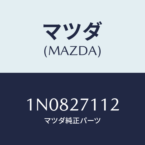 マツダ(MAZDA) ギヤーリング/OEMニッサン車/デファレンシャル/マツダ純正部品/1N0827112(1N08-27-112)