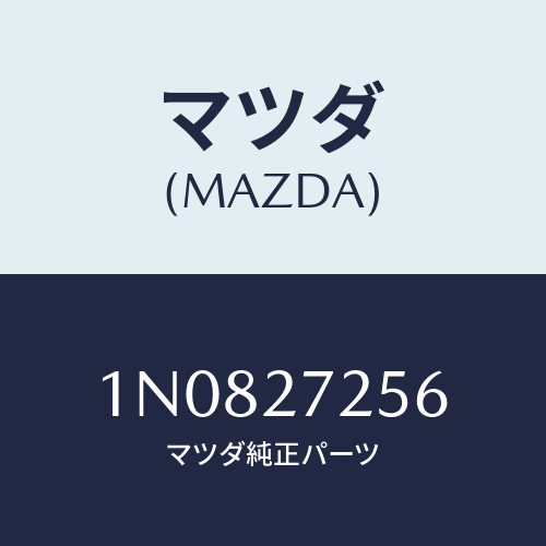 マツダ(MAZDA) ワツシヤースラスト/OEMニッサン車/デファレンシャル/マツダ純正部品/1N0827256(1N08-27-256)