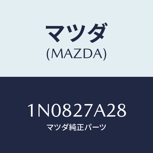 マツダ(MAZDA) ワツシヤースラスト/OEMニッサン車/デファレンシャル/マツダ純正部品/1N0827A28(1N08-27-A28)