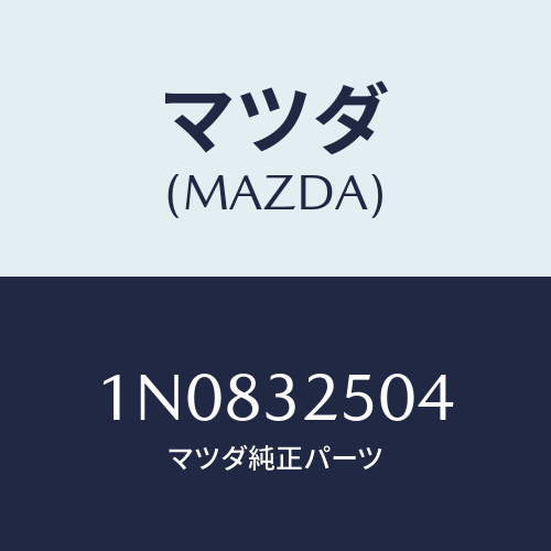 マツダ(MAZDA) バルブ/OEMニッサン車/ハイブリッド関連/マツダ純正部品/1N0832504(1N08-32-504)