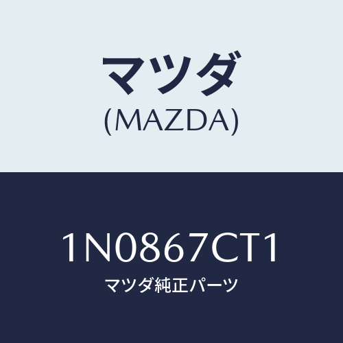 マツダ(MAZDA) クリツプハーネス/OEMニッサン車/ハーネス/マツダ純正部品/1N0867CT1(1N08-67-CT1)