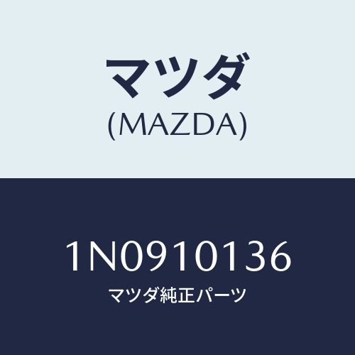 マツダ(MAZDA) ボルト/OEMニッサン車/シリンダー/マツダ純正部品/1N0910136(1N09-10-136)