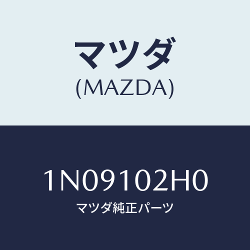 マツダ(MAZDA) ガスケツトセツトシリンダヘツド/OEMニッサン車/シリンダー/マツダ純正部品/1N09102H0(1N09-10-2H0)