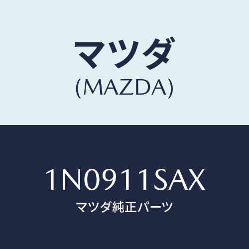 マツダ(MAZDA) ピストンセツト/OEMニッサン車/シャフト/マツダ純正部品/1N0911SAX(1N09-11-SAX)