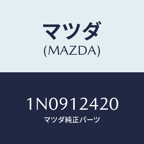 マツダ(MAZDA) カムシヤフト/OEMニッサン車/タイミングベルト/マツダ純正部品/1N0912420(1N09-12-420)