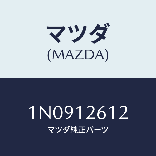 マツダ(MAZDA) ガイドチエーン/OEMニッサン車/タイミングベルト/マツダ純正部品/1N0912612(1N09-12-612)