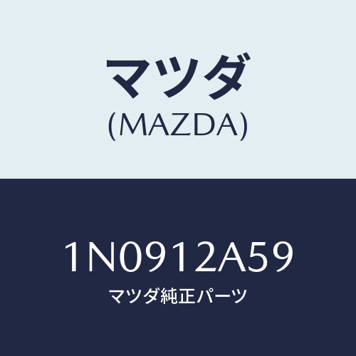 マツダ(MAZDA) シムバルブ/OEMニッサン車/タイミングベルト/マツダ純正部品/1N0912A59(1N09-12-A59)