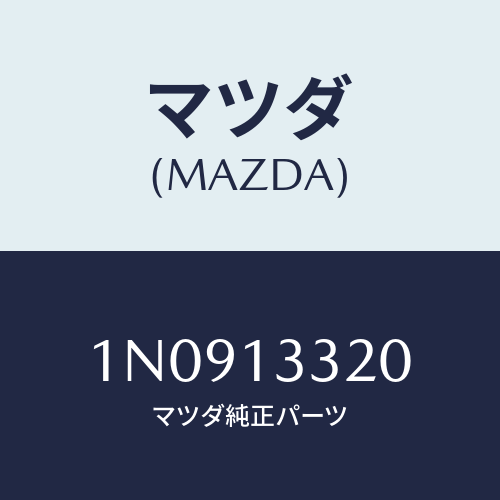 マツダ(MAZDA) クリーナーエアー/OEMニッサン車/エアクリーナー/マツダ純正部品/1N0913320(1N09-13-320)