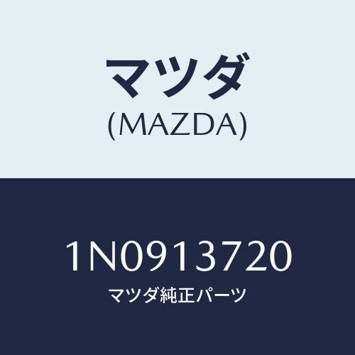 マツダ(MAZDA) バルブエアーコントロール/OEMニッサン車/エアクリーナー/マツダ純正部品/1N0913720(1N09-13-720)