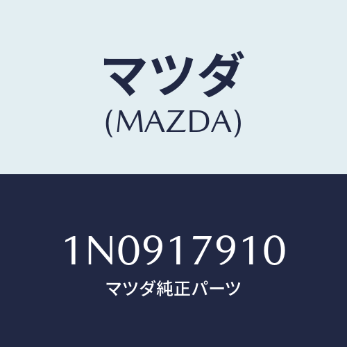 マツダ(MAZDA) シムアジヤスト/OEMニッサン車/チェンジ/マツダ純正部品/1N0917910(1N09-17-910)