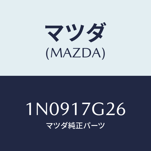 マツダ(MAZDA) リングスナツプ/OEMニッサン車/チェンジ/マツダ純正部品/1N0917G26(1N09-17-G26)