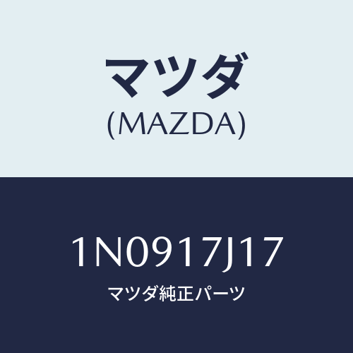 マツダ(MAZDA) シムアジヤスト/OEMニッサン車/チェンジ/マツダ純正部品/1N0917J17(1N09-17-J17)