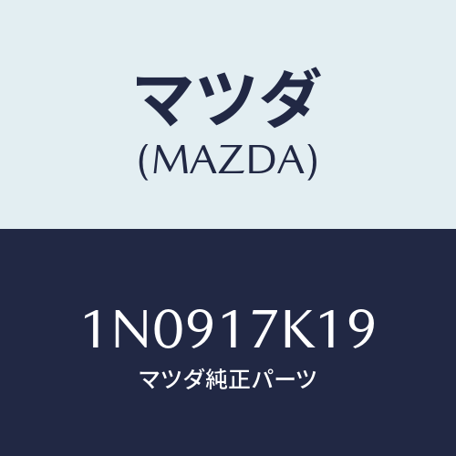 マツダ(MAZDA) シムアジヤスト/OEMニッサン車/チェンジ/マツダ純正部品/1N0917K19(1N09-17-K19)