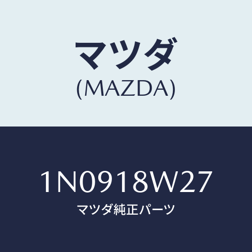 マツダ(MAZDA) ベアリングオルタネーターフロント/OEMニッサン車/エレクトリカル/マツダ純正部品/1N0918W27(1N09-18-W27)