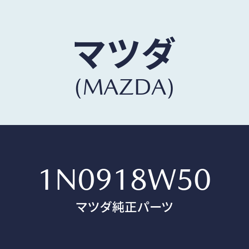 マツダ(MAZDA) カバーオルタネーターリヤー/OEMニッサン車/エレクトリカル/マツダ純正部品/1N0918W50(1N09-18-W50)