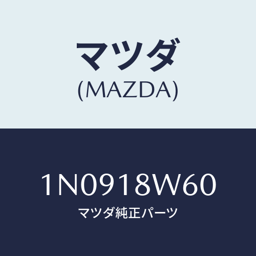 マツダ(MAZDA) レクチフアイヤー/OEMニッサン車/エレクトリカル/マツダ純正部品/1N0918W60(1N09-18-W60)