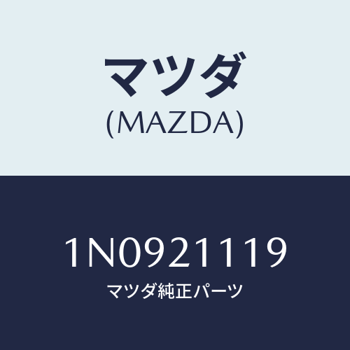 マツダ(MAZDA) ボデイUPコントロールバルブ/OEMニッサン車/コントロールバルブ/マツダ純正部品/1N0921119(1N09-21-119)