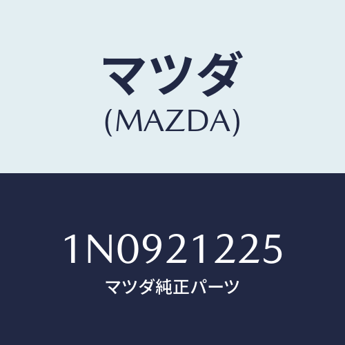 マツダ(MAZDA) ボデイロアーカバーC/V/OEMニッサン車/コントロールバルブ/マツダ純正部品/1N0921225(1N09-21-225)