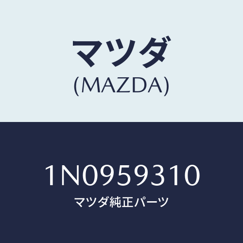 マツダ(MAZDA) ロツク(L)ドアー/OEMニッサン車/フロントドアL/マツダ純正部品/1N0959310(1N09-59-310)