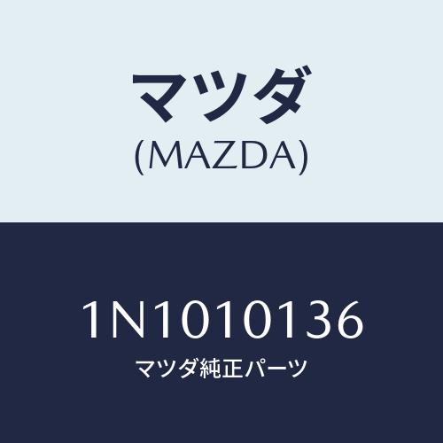 マツダ(MAZDA) ボルト/OEMニッサン車/シリンダー/マツダ純正部品/1N1010136(1N10-10-136)