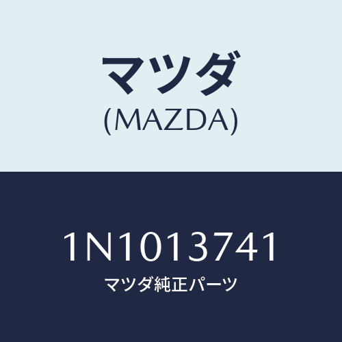 マツダ(MAZDA) ホースP.C.V./OEMニッサン車/エアクリーナー/マツダ純正部品/1N1013741(1N10-13-741)