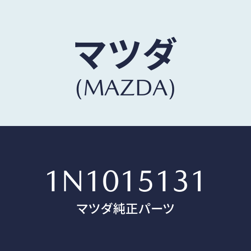 マツダ(MAZDA) プーリー/OEMニッサン車/クーリングシステム/マツダ純正部品/1N1015131(1N10-15-131)