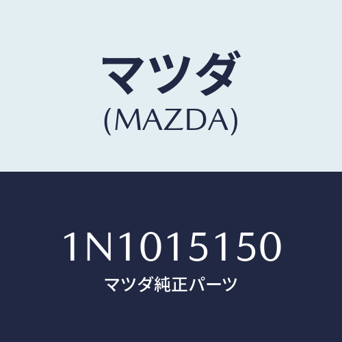 マツダ(MAZDA) モータークーリングフアン/OEMニッサン車/クーリングシステム/マツダ純正部品/1N1015150(1N10-15-150)