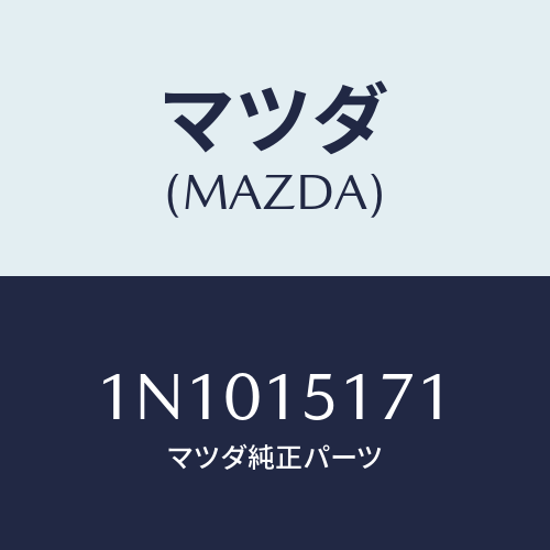 マツダ(MAZDA) サーモスタツト/OEMニッサン車/クーリングシステム/マツダ純正部品/1N1015171(1N10-15-171)