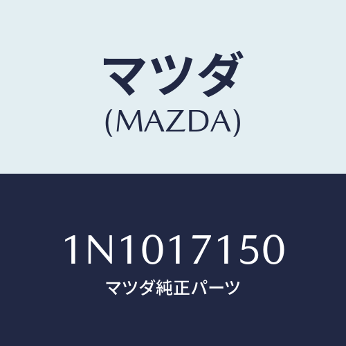 マツダ(MAZDA) ハウジングクラツチ/OEMニッサン車/チェンジ/マツダ純正部品/1N1017150(1N10-17-150)