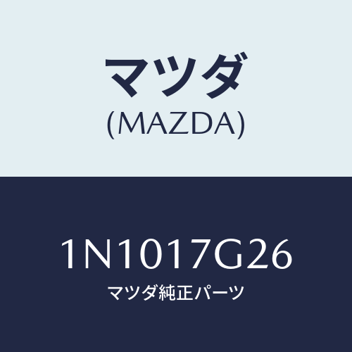 マツダ(MAZDA) リングスナツプ/OEMニッサン車/チェンジ/マツダ純正部品/1N1017G26(1N10-17-G26)