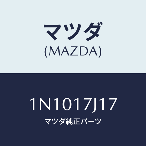 マツダ(MAZDA) シムアジヤスト/OEMニッサン車/チェンジ/マツダ純正部品/1N1017J17(1N10-17-J17)