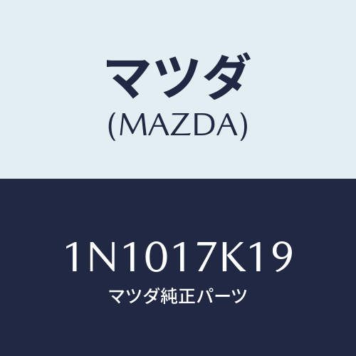 マツダ(MAZDA) シムアジヤスト/OEMニッサン車/チェンジ/マツダ純正部品/1N1017K19(1N10-17-K19)