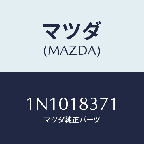 マツダ(MAZDA) ブラケツトオルタネーター/OEMニッサン車/エレクトリカル/マツダ純正部品/1N1018371(1N10-18-371)