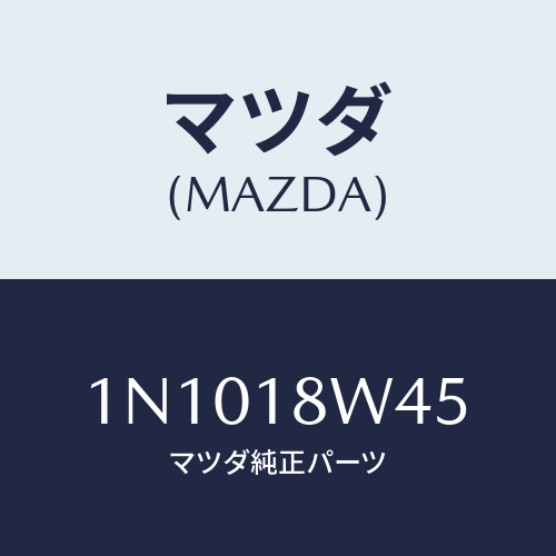 マツダ(MAZDA) ステーター/OEMニッサン車/エレクトリカル/マツダ純正部品/1N1018W45(1N10-18-W45)