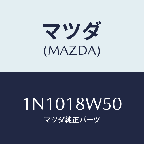 マツダ(MAZDA) カバーオルタネーターリヤー/OEMニッサン車/エレクトリカル/マツダ純正部品/1N1018W50(1N10-18-W50)