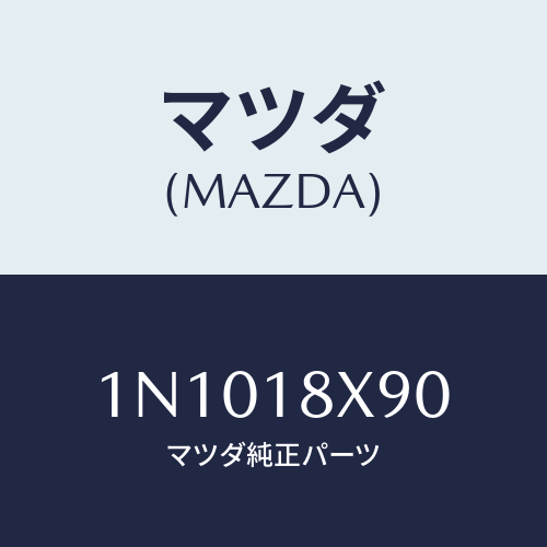 マツダ(MAZDA) ボルトセツト/OEMニッサン車/エレクトリカル/マツダ純正部品/1N1018X90(1N10-18-X90)