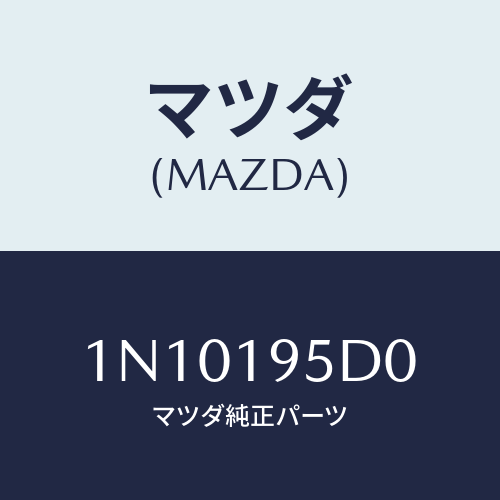 マツダ(MAZDA) クラツチハイ/OEMニッサン車/ミッション/マツダ純正部品/1N10195D0(1N10-19-5D0)