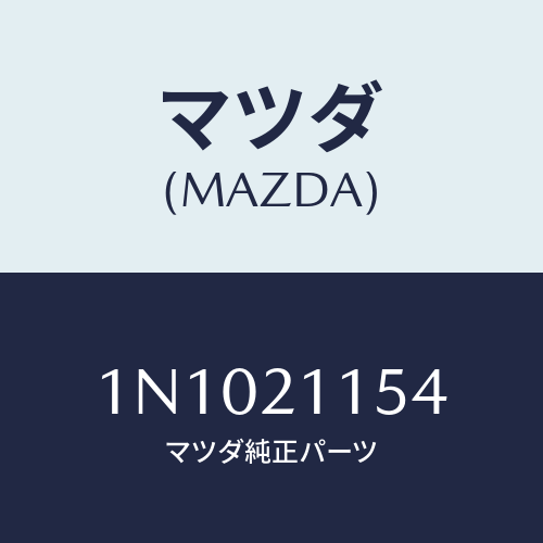 マツダ(MAZDA) プレートセパレーター/OEMニッサン車/コントロールバルブ/マツダ純正部品/1N1021154(1N10-21-154)