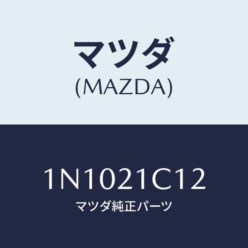 マツダ(MAZDA) スプリングバルブ/OEMニッサン車/コントロールバルブ/マツダ純正部品/1N1021C12(1N10-21-C12)